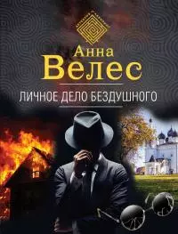 Личное дело Бездушного [litres]