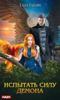 Испытать силу демона [publisher: ИДДК]