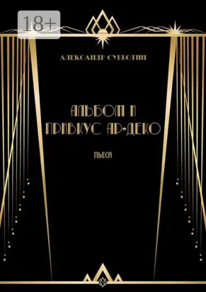 Альбом и привкус Ар-Деко. Пьеса
