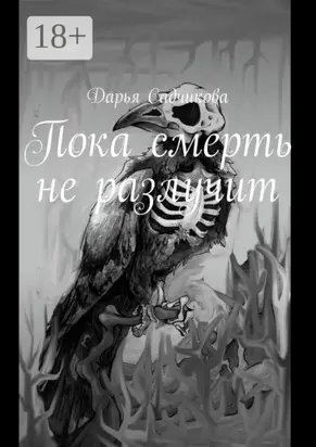 Пока смерть не разлучит