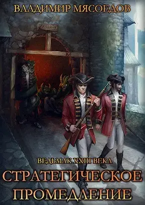 Стратегическое промедление.