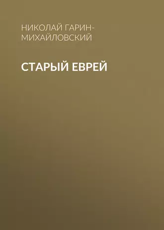 Старый еврей