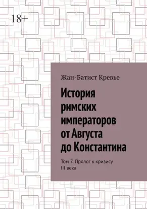 История римских императоров от Августа до Константина. Том 7. Пролог к кризису III века
