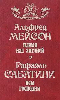 Пламя над Англией