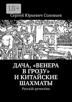Дача, «Венера в грозу» и китайские шахматы. Русскiй детектiвъ