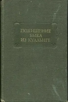 ПОХИЩЕНИЕ БЫКА ИЗ КУАЛЬНГЕ