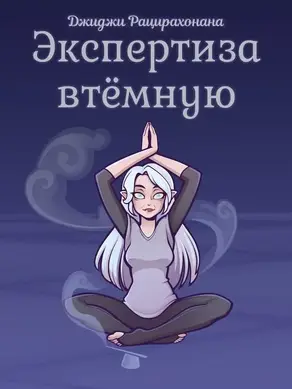 Экспертиза втёмную