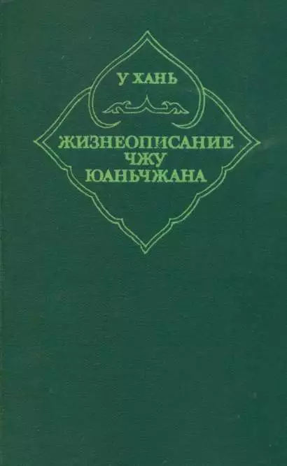 Жизнеописание Чжу Юаньчжана