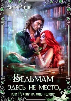 Ведьмам здесь не место, или Ректор на мою голову