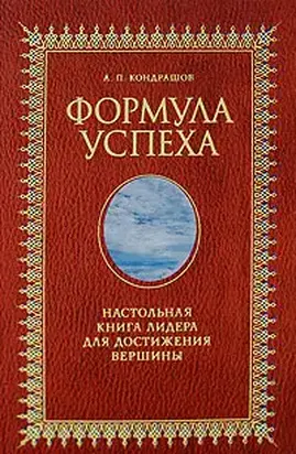 Формула успеха. Настольная книга лидера для достижения вершины