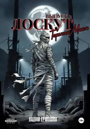 Лоскут. Горькая месть. Выпуск 2