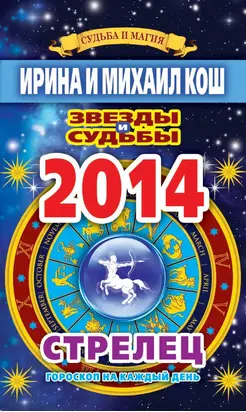Звезды и судьбы. Гороскоп на каждый день. 2014 год. Стрелец