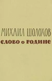 Слово о Родине (сборник)