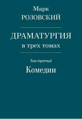 Драматургия в трех томах. Том третий. Комедии