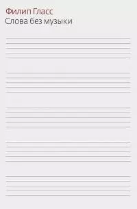 Слова без музыки. Воспоминания