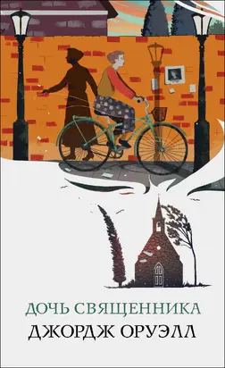 Дочь священника [litres]