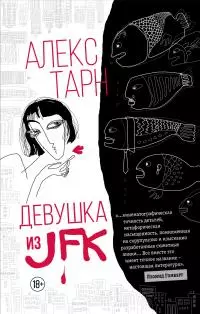 Девушка из JFK [litres]