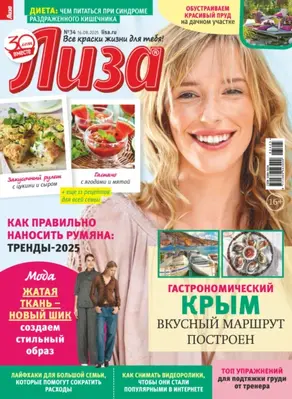 Журнал «Лиза» №34/2025