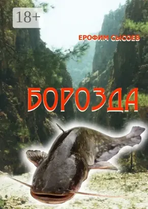 Борозда. Часть 1