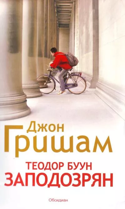 Теодор Буун — Заподозрян