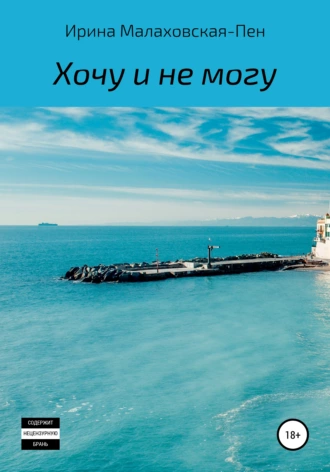 Хочу и не могу