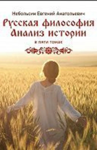 Русская философия. Анализ истории. Том 2. Часть 2