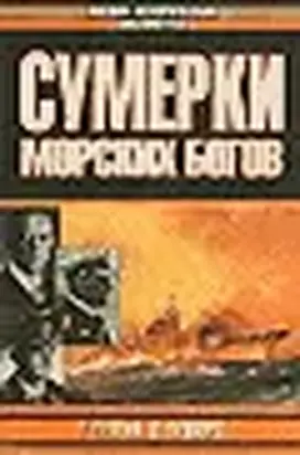 Сумерки морских богов
