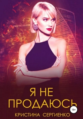 Я не продаюсь