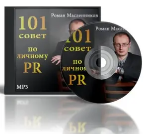 101 совет по личному PR