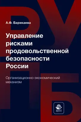 Управление рисками продовольственной безопасности России. Организационно-экономический механизм
