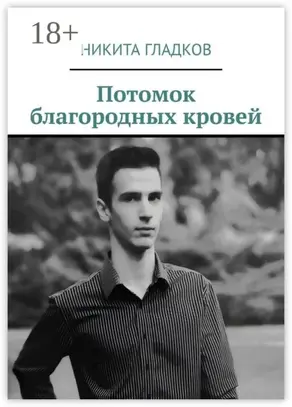 Потомок благородных кровей