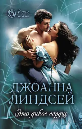 Это дикое сердце [litres]