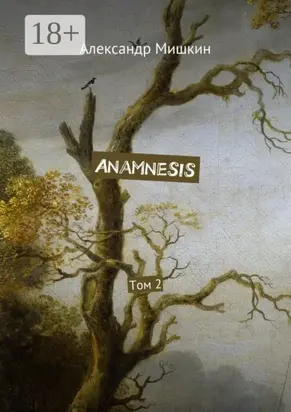 Anamnesis. Том 2