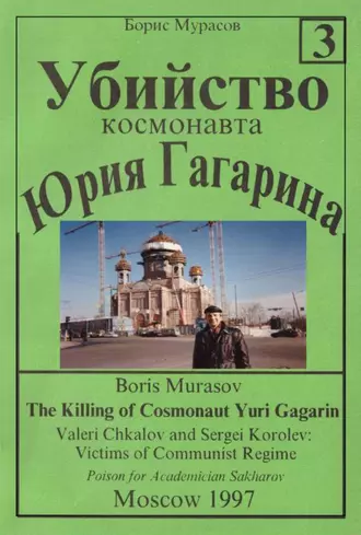 Убийство космонавта Юрия Гагарина. Книга 3