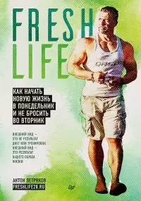 FreshLife28. Как начать новую жизнь в понедельник и не бросить во вторник [litres]