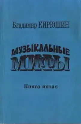 Музыкальные мифы. Книга 5