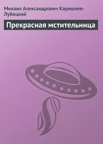 Прекрасная мстительница