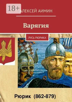 Варягия. Русь Рюрика