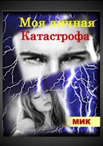 Моя личная Катастрофа