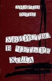 Убийство после сдачи номера в печать