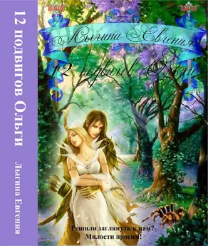 Двенадцать подвигов Ольги