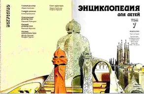 Энциклопедия для детей. Т. 7. Искусство. Ч. 2. Архитектура, изобразительное и декоративно-прикладное искусство XVII-XX веков