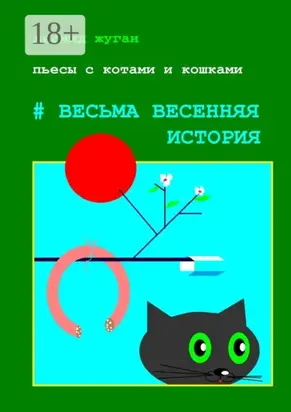 Пьесы с котами и кошками #Весьма весенняя история