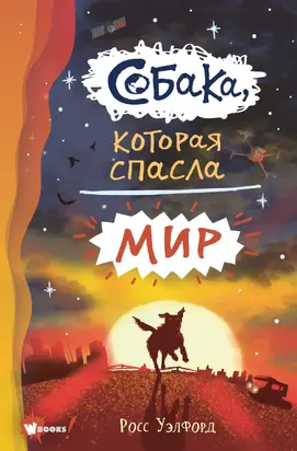 Собака, которая спасла мир [litres]
