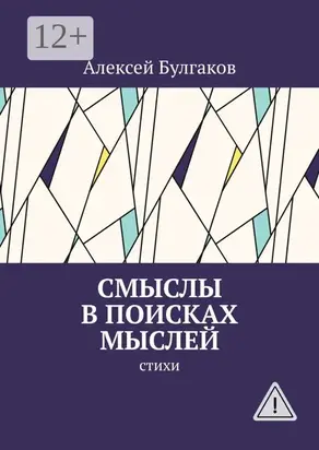 Смыслы в поисках мыслей. Стихи