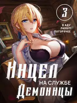 Инцел на службе демоницы 3: В аду любят погорячее [СИ]