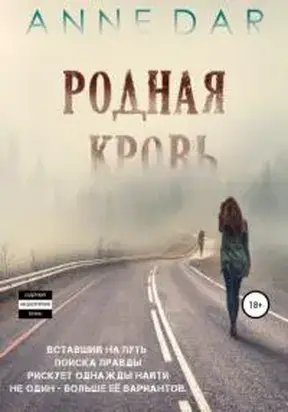 Родная кровь [litres СИ]
