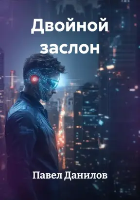 Двойной заслон