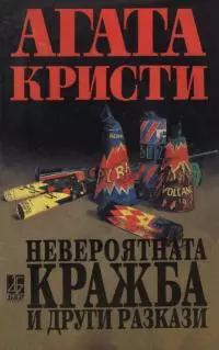 Невероятната кражба и други разкази