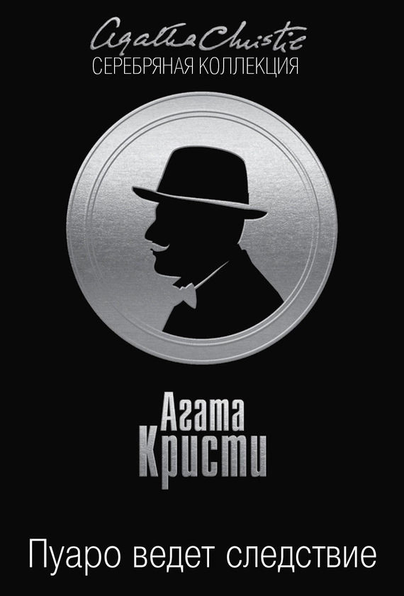Пуаро ведет следствие (сборник)